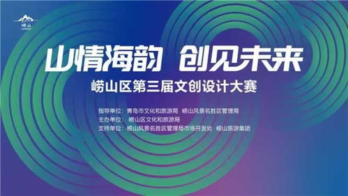 山情海韻，創(chuàng)見未來 嶗山文創(chuàng)大賽開啟數(shù)字創(chuàng)意孵化新篇章